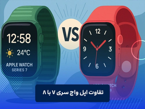 تفاوت اپل واچ سری 7 با 8
