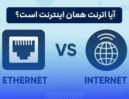 تفاوت اترنت با اینترنت