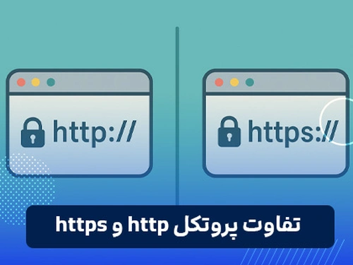 تفاوت پروتکل http و https