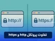 تفاوت پروتکل http و https