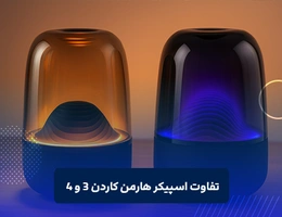 تفاوت هارمن کاردن ۳ و ۴