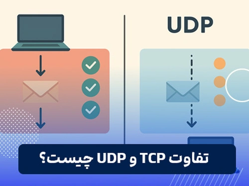 تفاوت TCP و UDP