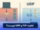 تفاوت TCP و UDP