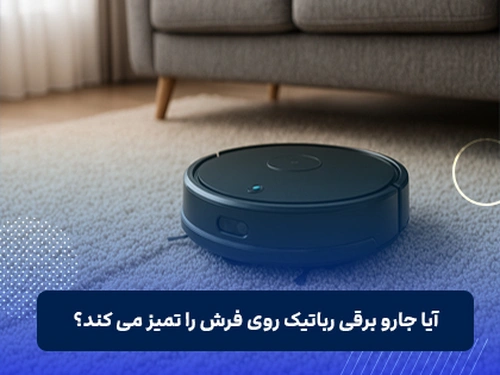 آیا جارو برقی رباتیک روی فرش را تمیز می کند؟