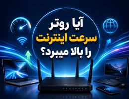 آیا روتر سرعت اینترنت را بالا میبرد؟