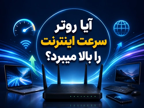 آیا روتر سرعت اینترنت را بالا میبرد؟
