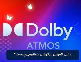 dolby atmos در گوشی شیائومی چیست؟