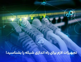 تجهیزات لازم برای راه اندازی شبکه