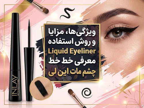 ویژگی ها مزایا و روش استفاده Liquid Eyeliner ؛ معرفی خط چشم مات این لی