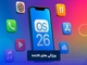 ویژگی های ios26