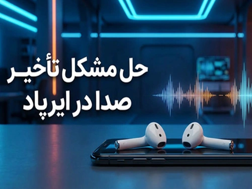 حل مشکل تأخیر صدا در ایرپاد