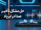 حل مشکل تأخیر صدا در ایرپاد