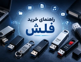 راهنمای خرید فلش