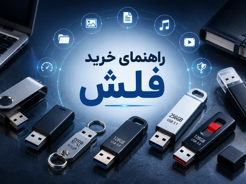 راهنمای خرید فلش