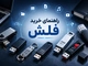 راهنمای خرید فلش