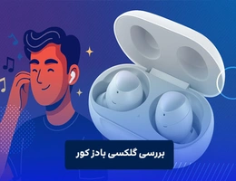 بررسی گلکسی بادز کور