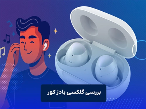 بررسی گلکسی بادز کور