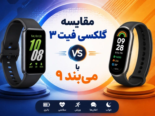 مقایسه گلکسی فیت3  با می‌بند 9