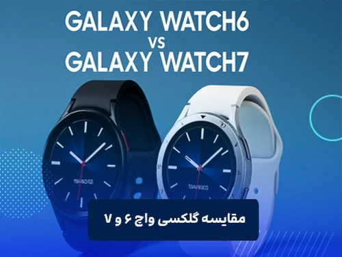 مقایسه گلکسی واچ ۶ و ۷