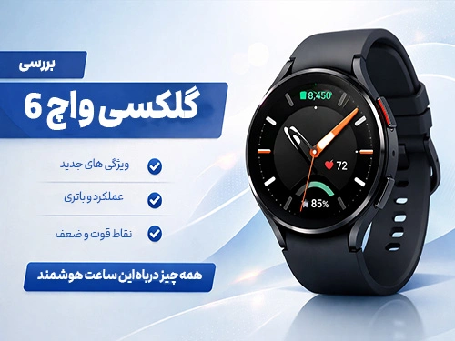 بررسی گلکسی واچ 6