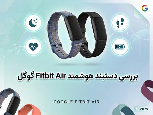 بررسی دستبند هوشمند Fitbit Air گوگل؛ آیا این دستبند بدون نمایشگر ارزش خرید دارد؟
