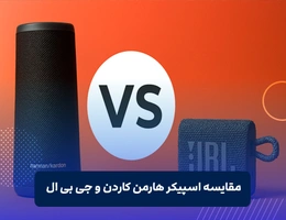 مقایسه اسپیکر هارمن کاردن و جی بی ال