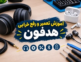 آموزش تعمیر و رفع خرابی هدفون