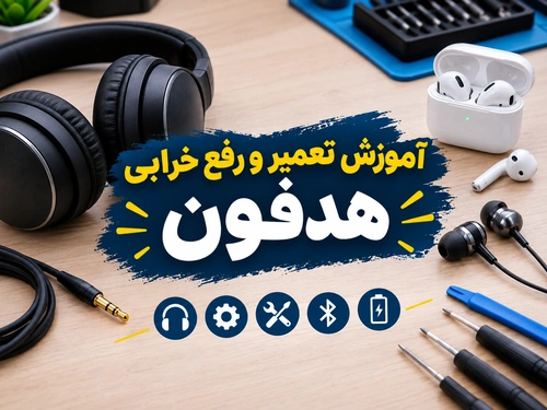 آموزش تعمیر و رفع خرابی هدفون