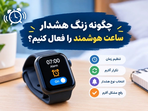چگونه زنگ هشدار ساعت هوشمند را فعال کنیم؟