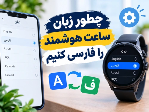 چطور زبان ساعت هوشمند را فارسی کنیم؟