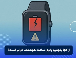 از کجا بفهمیم باتری ساعت هوشمند خراب است؟