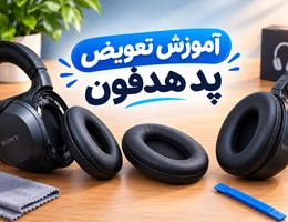 آموزش تعویض پد هدفون