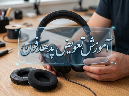آموزش تعویض پد هدفون