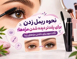 نحوه ریمل زدن برای بلندتر دیده شدن مژه‌ها
