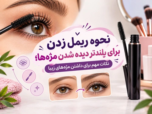 نحوه ریمل زدن برای بلندتر دیده شدن مژه‌ها