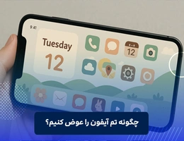 چگونه تم آیفون را عوض کنیم؟