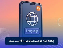 تغییر زبان گوشی شیائومی