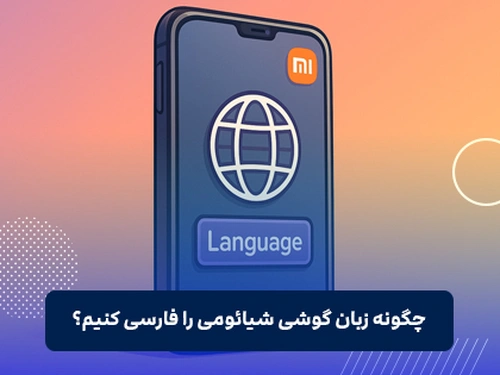 چگونه زبان گوشی شیائومی را فارسی کنیم؟
