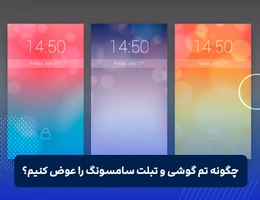 چگونه تم گوشی و تبلت سامسونگ را عوض کنیم؟