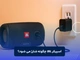 اسپیکر JBL را چگونه شارژ کنیم؟