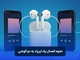 چگونه یک ایرپاد را به دو گوشی وصل کنیم