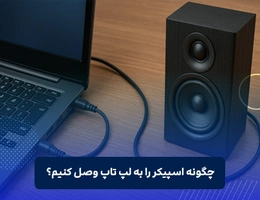 چگونه اسپیکر را به لپ تاپ وصل کنیم؟