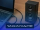 چگونه اسپیکر را به لپ تاپ وصل کنیم؟