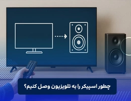 چگونه اسپیکر را به تلویزیون وصل کنیم؟