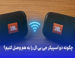 چگونه دو اسپیکر JBL را به هم وصل کنیم؟