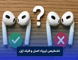 تشخیص ایرپاد اپل اصل و فیک اپل