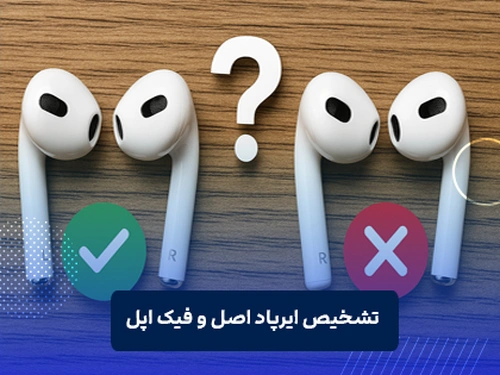 تشخیص ایرپاد اپل اصل و فیک اپل