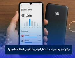 چگونه بفهمیم چند ساعت از گوشی استفاده کردیم شیائومی