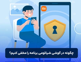 چگونه در گوشی شیائومی برنامه را مخفی کنیم؟