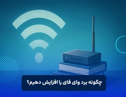 افزایش برد وای فای